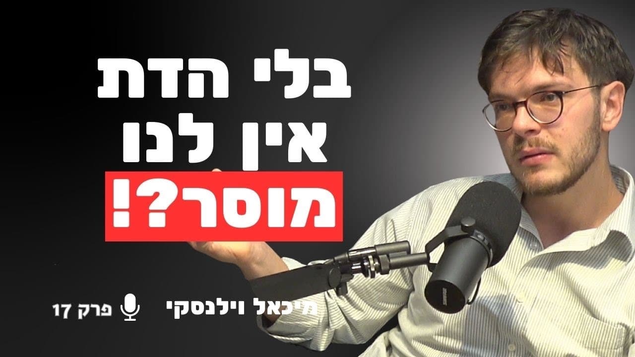 הפעיל השמרני חושף: כך הפרוגרסיביות מפרקת את ישראל | מיכאל וילנסקי