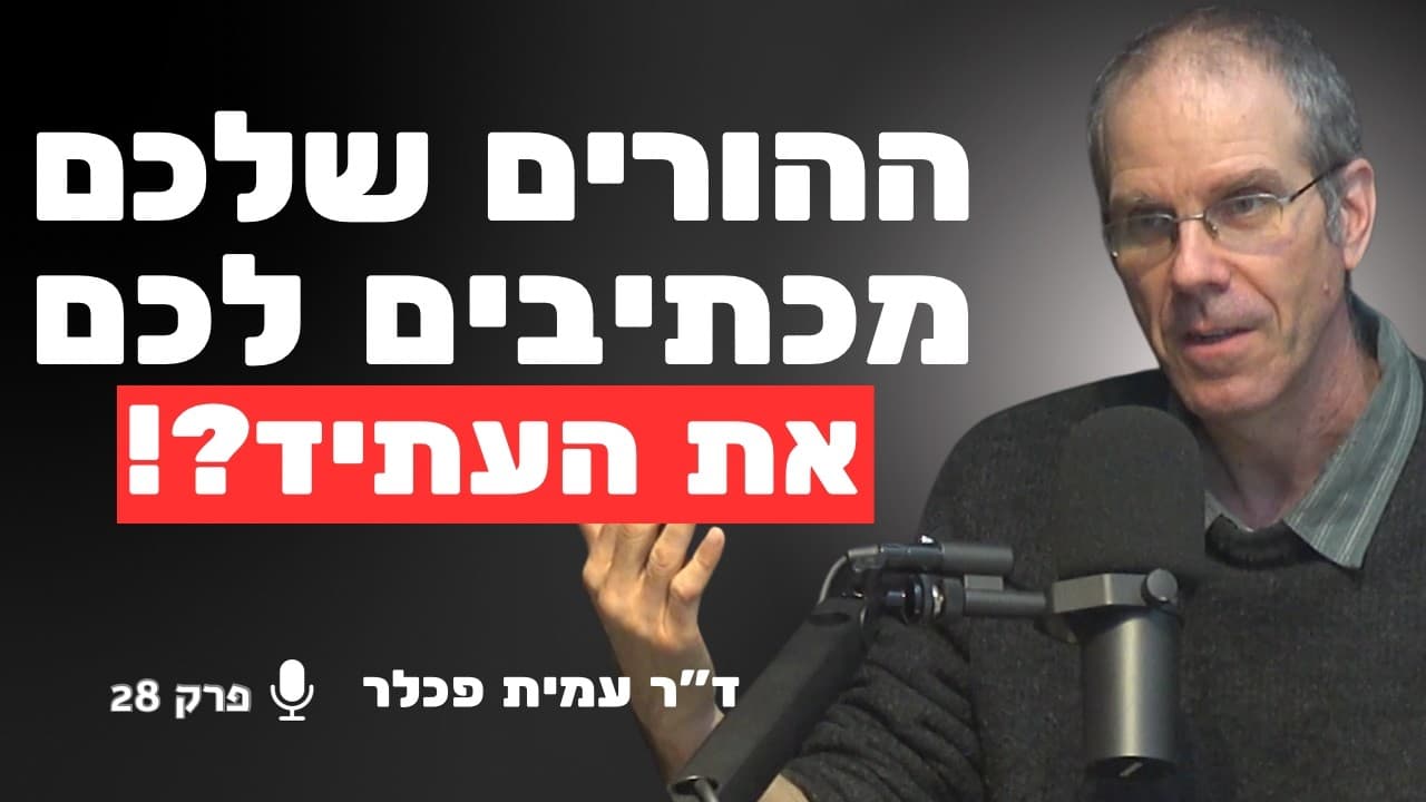 המומחה לפסיכולוגיה חושף: ההורים שלכם כבר קבעו לכם את העתיד?! | ד״ר עמית פכלר