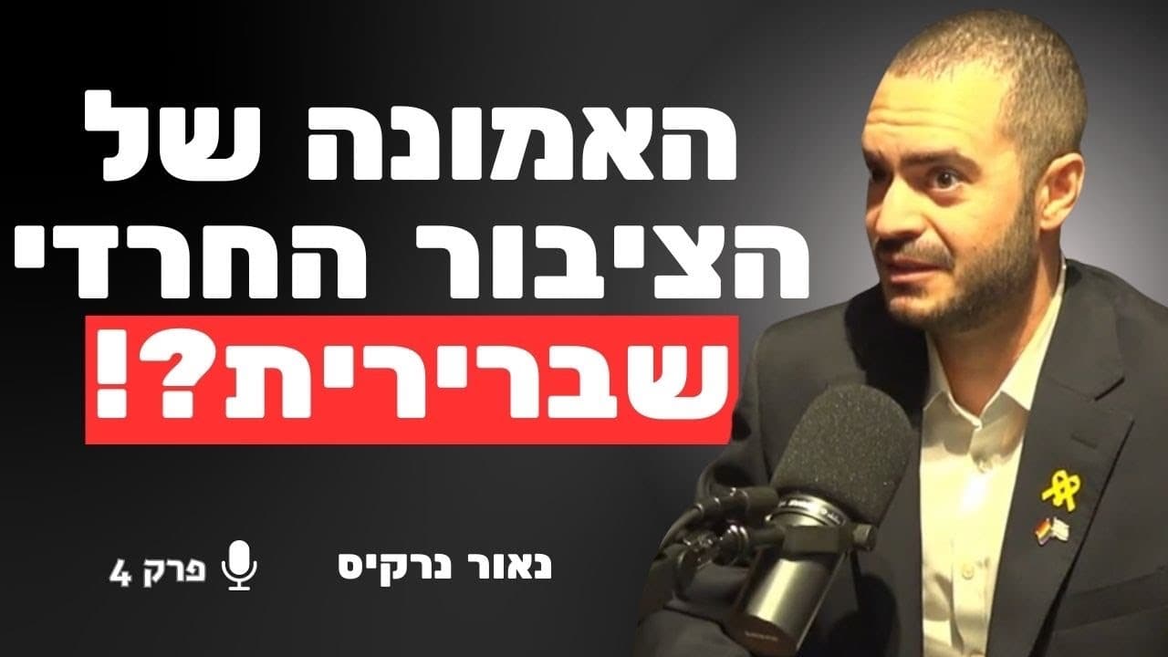 הפרדת דת ממזומן – המהלך שיכול לשנות את ישראל | נאור נרקיס