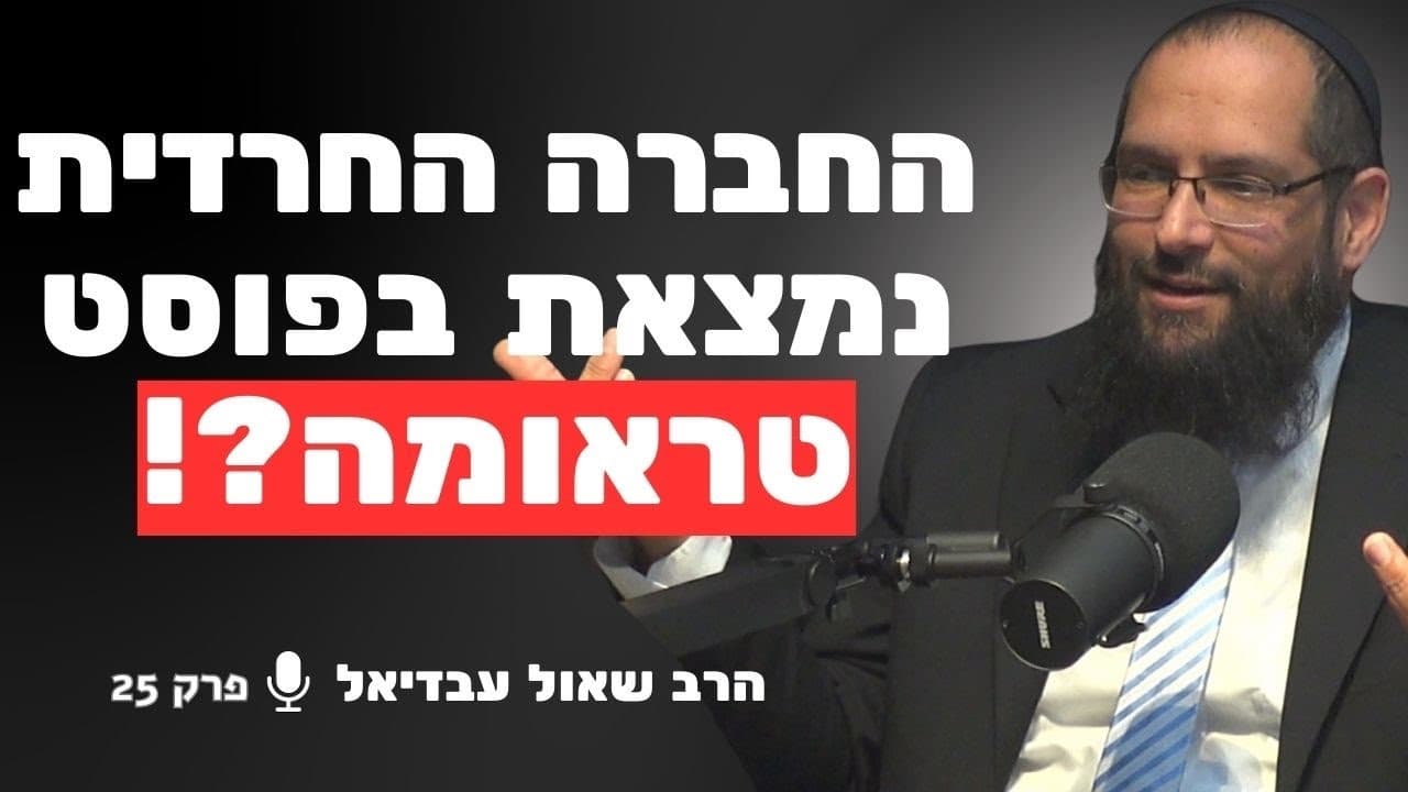 המומחה לחברה החרדית מזהיר: המדינה מחזירה את המגזר החרדי 150 שנה אחורה ! | הרב שאול עבדיאל