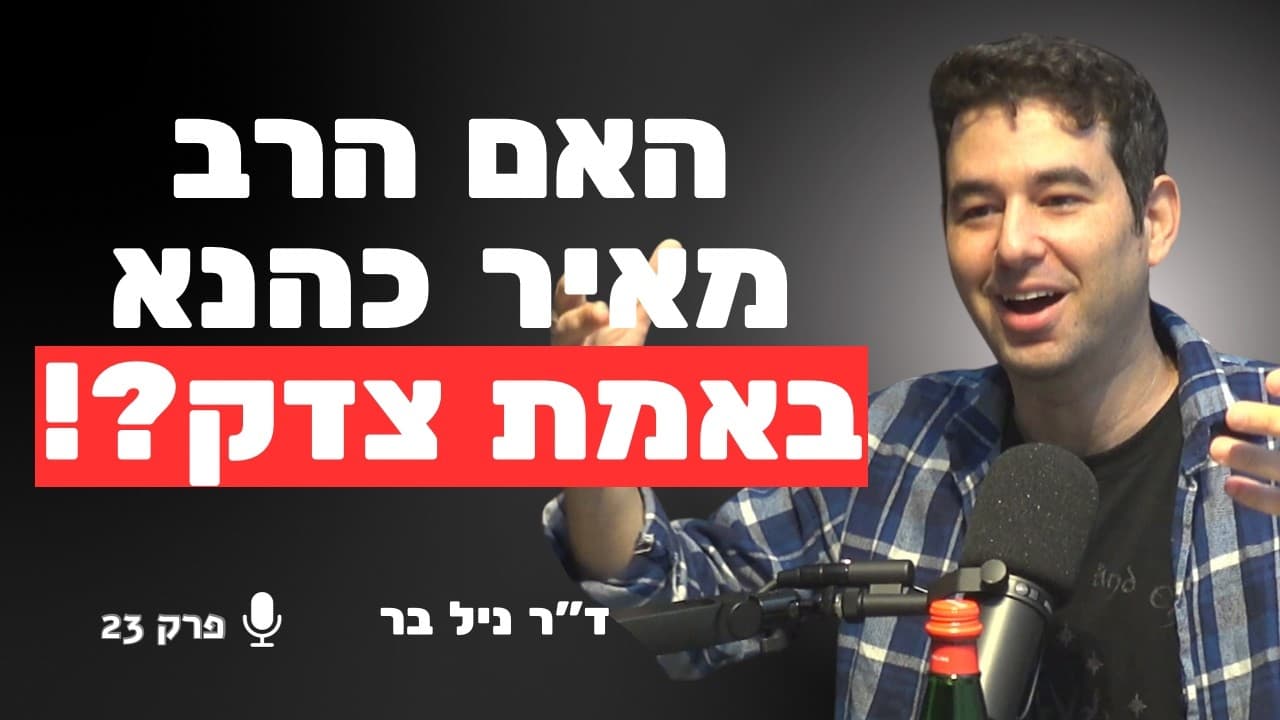 "אני לא שונא ערבים, אני אוהב יהודים": מה הרב מאיר כהנא באמת רצה? | ד״ר ניל בר