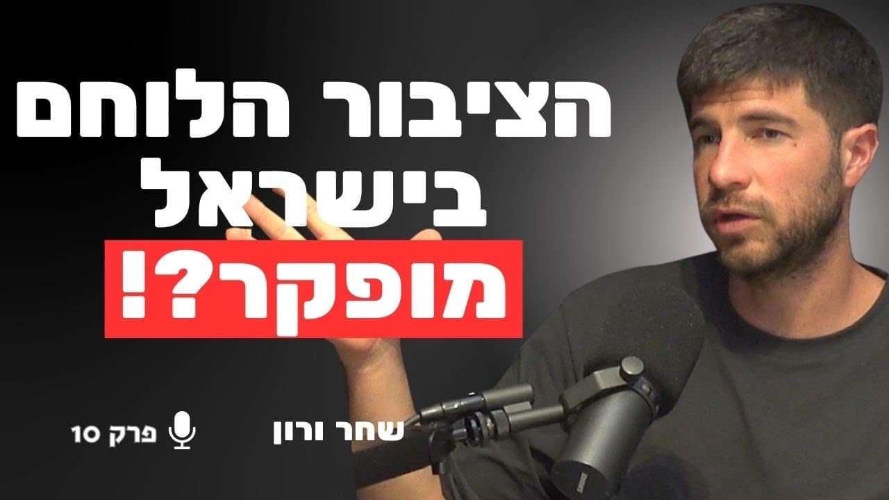 חוזה הדם שנשבר – האם ישראל מבינה מי מגן עליה? | רס״ן (מיל׳) שחר ורון