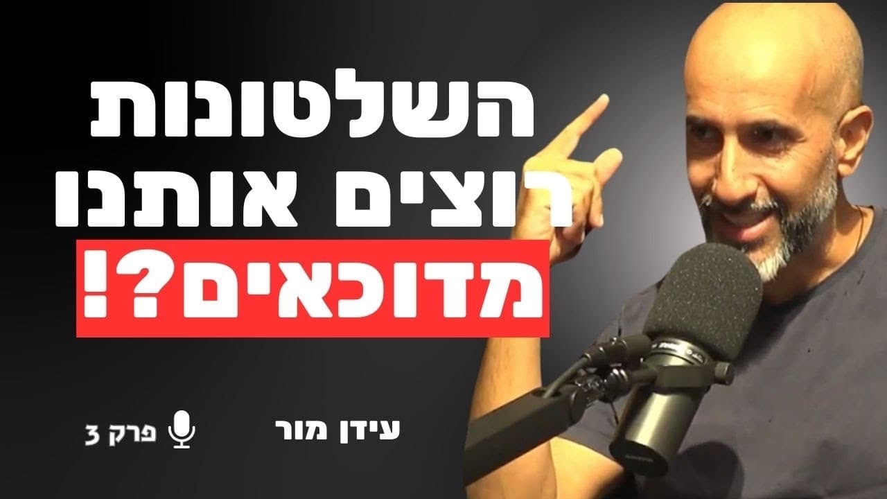 כשאנשים מיואשים — קל לשלוט בהם | עידן מור (גדי וילצרסקי)