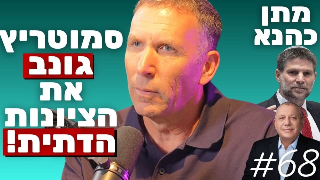 מתן כהנא: הקרע בציונות הדתית, מלכוד דת ומדינה והפחד ממדינת הלכה | הפודקאסט של נתנאל אברהם