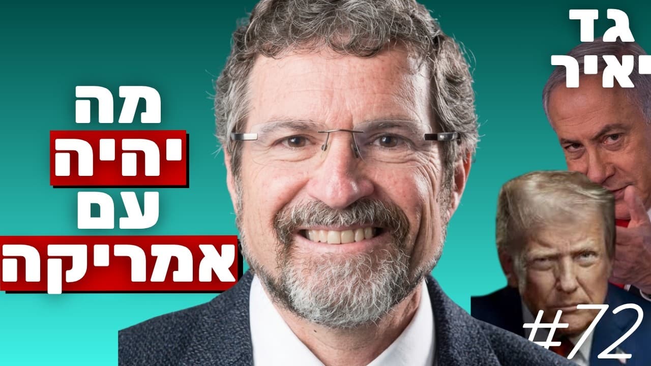 פרופ׳ גד יאיר: יחסי ישראל-ארה״ב, התרבות האמריקאית והקרב על התודעה במערב | הפודקאסט של נתנאל אברהם