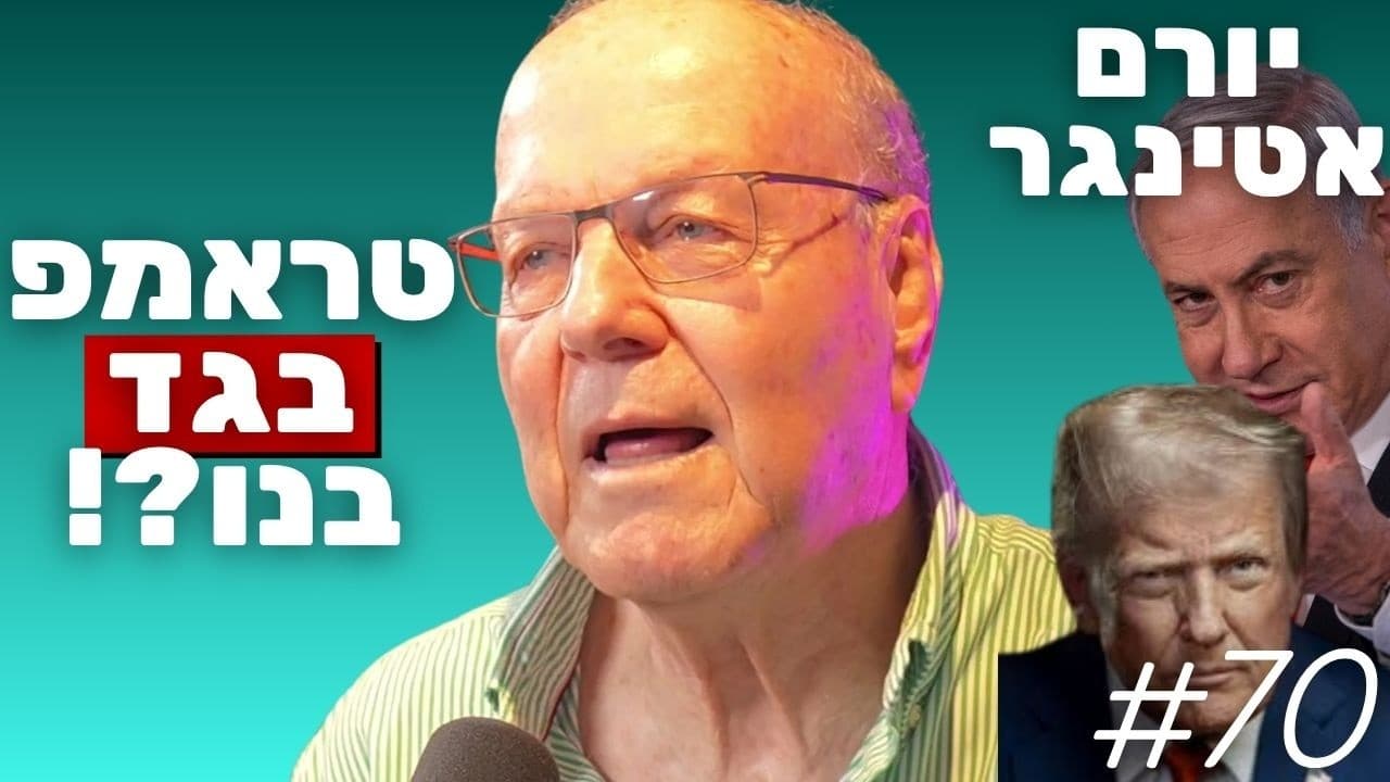 יורם אטינגר: כישלון ההסכם עם איראן, הבגידה של טראמפ וניצחון האייתולות | הפודקאסט של נתנאל אברהם