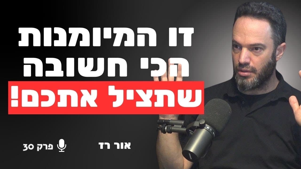 "זה לא להתפשר, זה לזוז": האמת המטלטלת על המיומנות הכי חשובה ב-2026 | אור רז