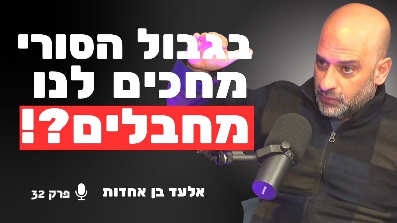 הג׳יהאד כבר על הגדר - מה באמת קורה בגבול הסורי ? | אלעד בן אחדות