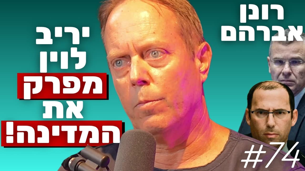 פרופ' רונן אברהם: כישלון הרפורמה המשפטית, פיצול הציבור והאמת על בג"ץ | הפודקאסט של נתנאל אברהם