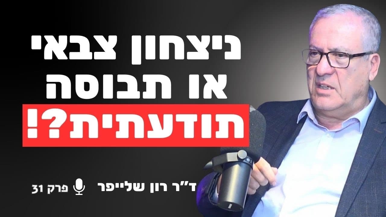 מומחה ללוחמה פסיכולוגית חושף: למה ישראל הפסידה בזירת התודעה עוד לפני שהמלחמה התחילה | ד״ר רון שלייפר