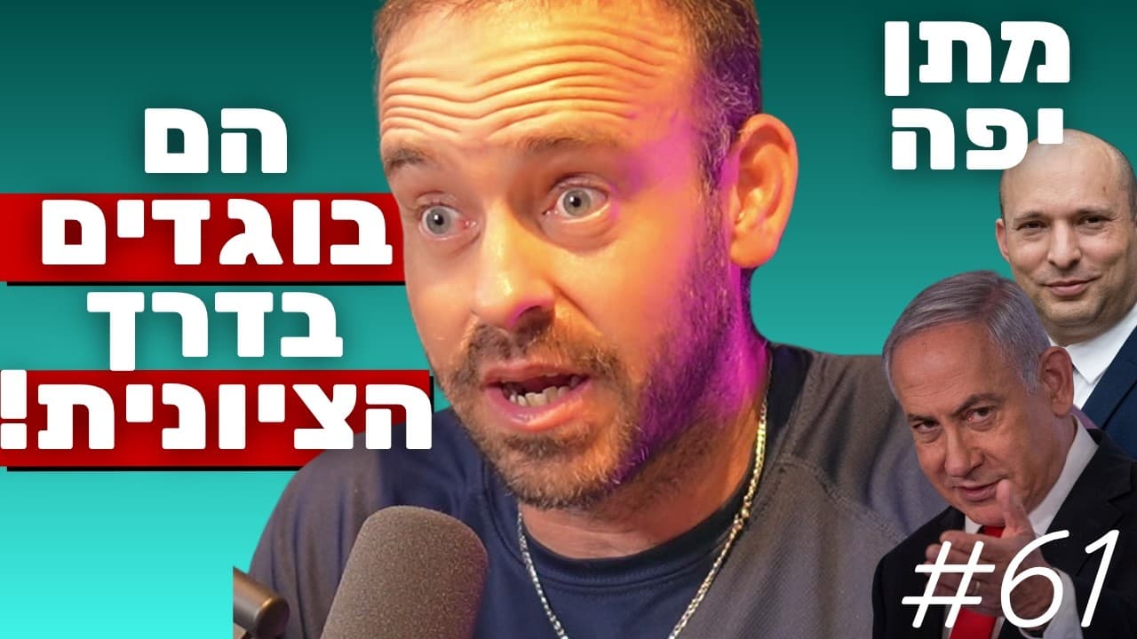 מתן יפה: אובדן הדרך הציונית, בגידת הפוליטיקאים בעם וחזרה ל-6 באוקטובר | הפודקאסט של נתנאל אברהם