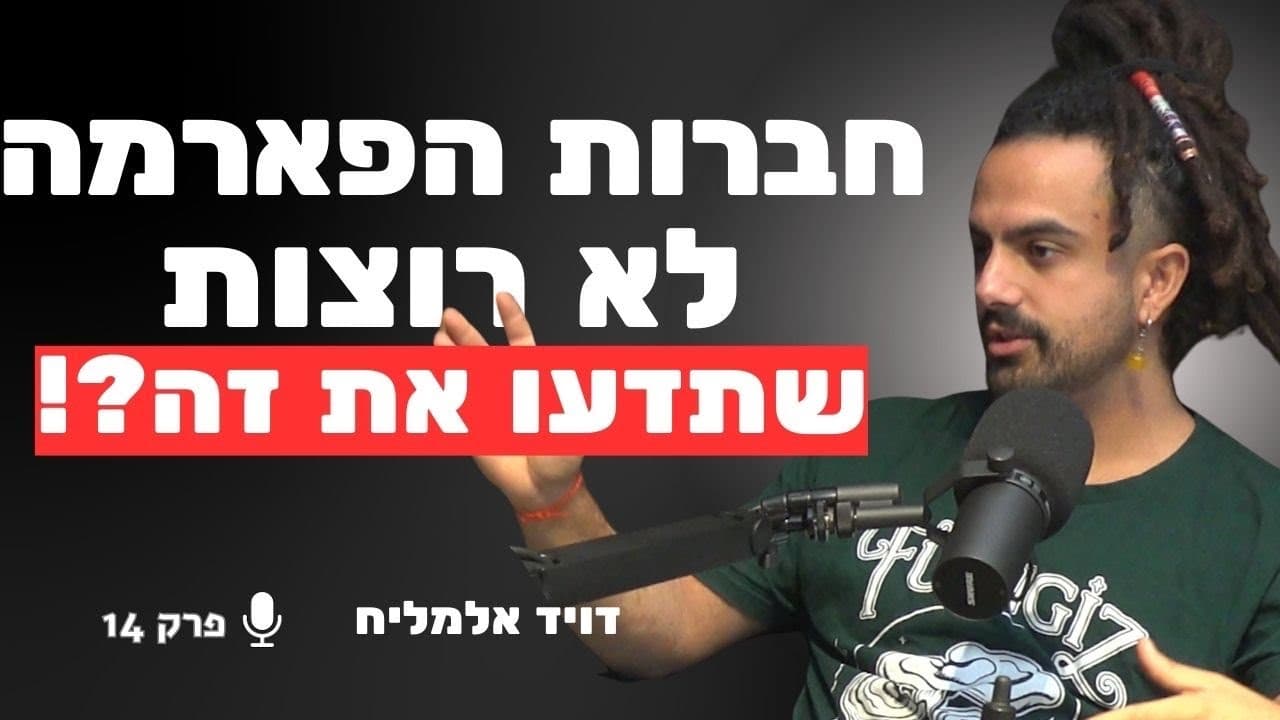 מגדל פטריות המרפא המוביל בארץ: ״זה התחליף הטבעי לאטנט שחברות הפארמה לא רוצות שתכירו !״ | דויד אלמליח
