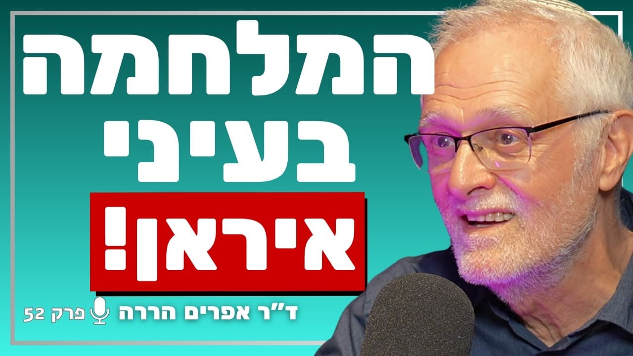 המומחה לאיסלאם חושף: מה שלא סיפרו לכם על המשטר האיראני! | ד״ר אפרים הררה