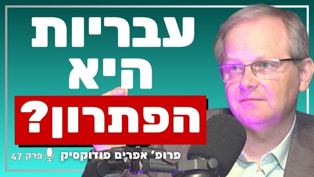 המומחה לציונות בהצהרה מפתיעה: העברית היא ששמרה על היהודים! | פרופ׳ אפרים פודוקסיק
