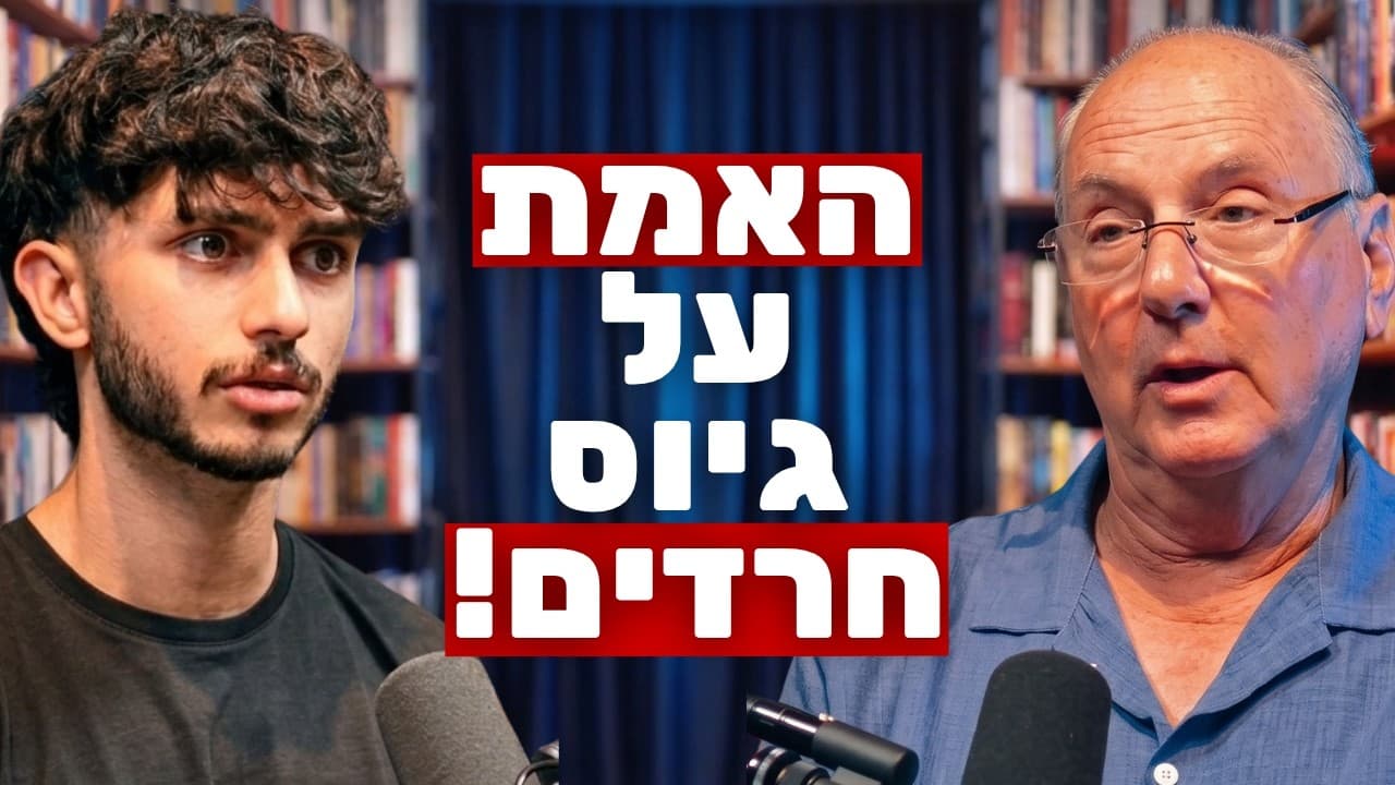 חוקר החברה החרדית בהצהרה מפתיעה: ״הפתרון לגיוס חרדים - פשוט לוותר עליהם!״ | ד״ר מנחם קרן קרץ
