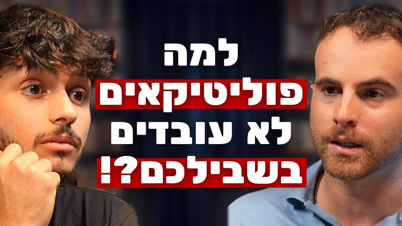 האיש שמוביל את השינוי בשיטת הבחירות מזהיר: הפוליטיקאים עובדים בשביל המפלגה, לא בשבילכם! | דני רובין