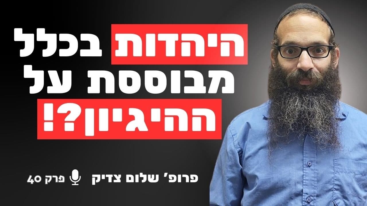 יהדות רציונאלית: האם ניתן לקיים אורח חיים דתי המבוסס על היגיון בלבד? | פרופ׳ שלום צדיק