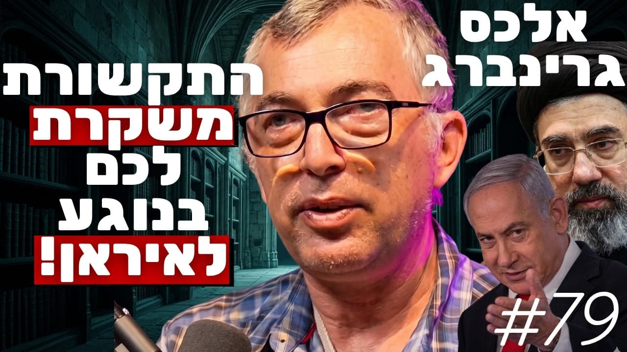 חוקר איראן חושף לראשונה: הנה מה שהפרשנים לא מספרים לכם על המלחמה! | אלכס גרינברג