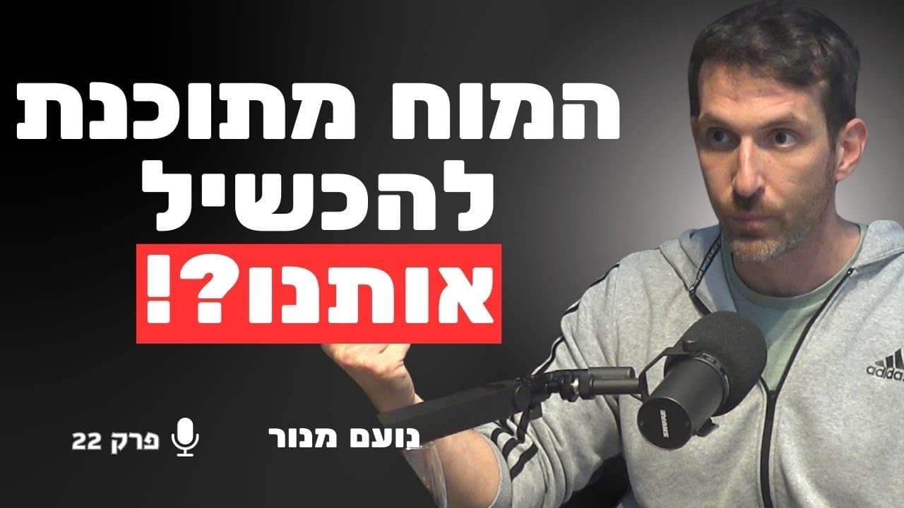 המומחה לפסיכולוגיית ספורט מזהיר: המוח שלכם מתוכנת להכשיל אתכם | נועם מנור