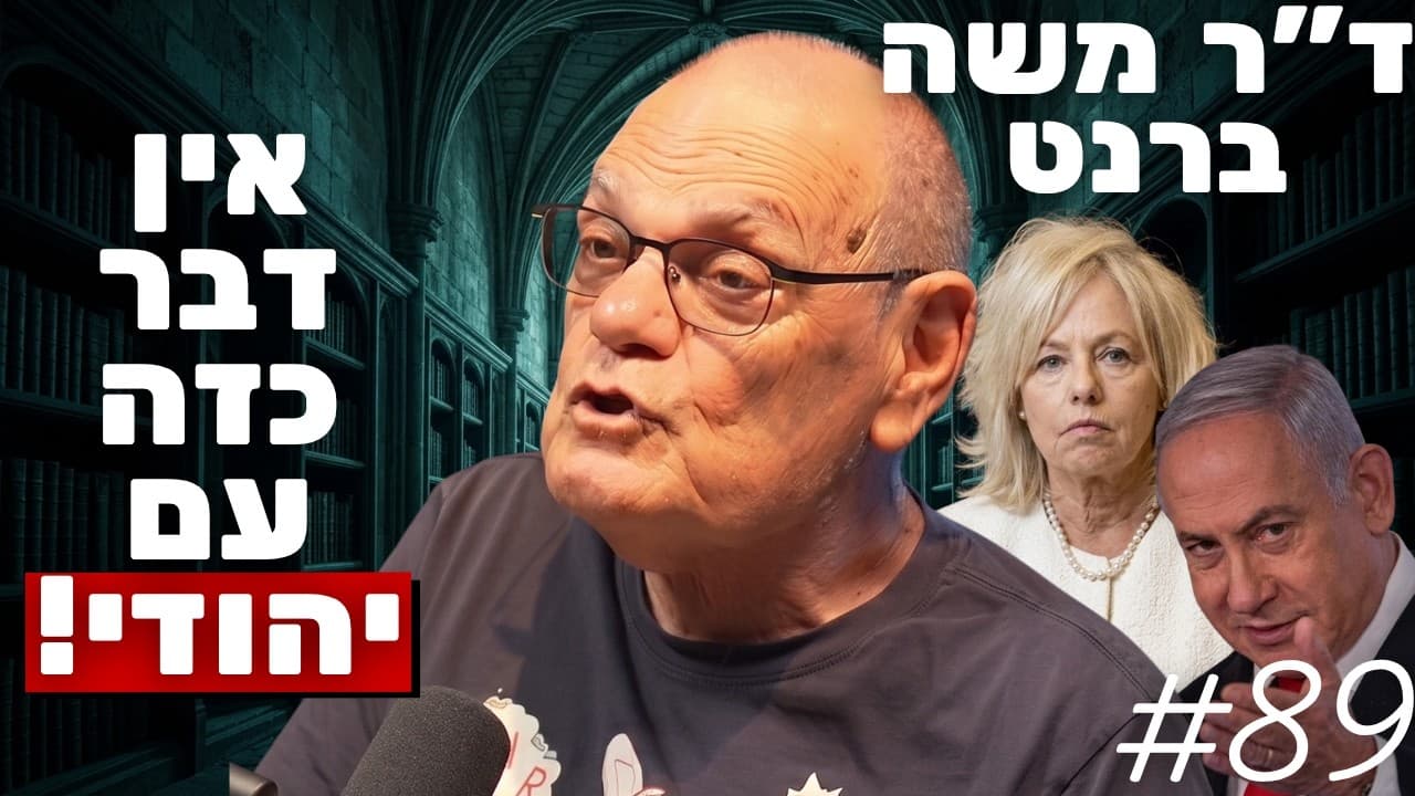 ד״ר משה ברנט בהצהרה מטלטלת: ״אין דבר כזה עם יהודי!״ - ישראל חייבת להשתחרר מזה!
