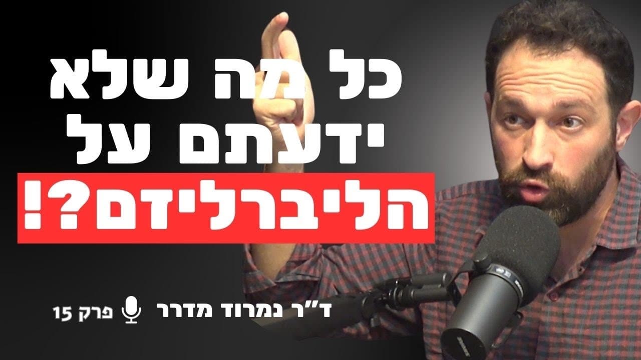 ליברליזם: הגישה החברתית-כלכלית שמסבירה את מלחמת התרבות האמיתית בישראל | ד״ר נמרוד מדרר