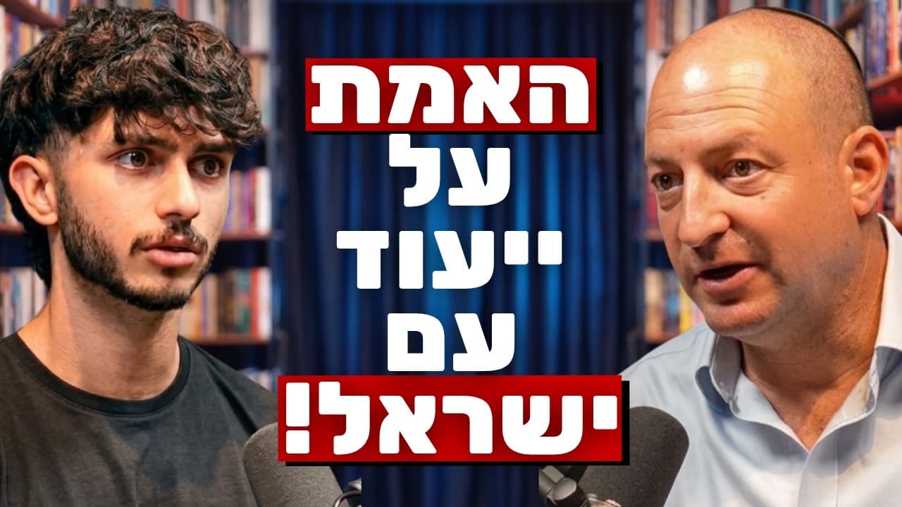 האיש שמוביל את השמרנות בישראל בהצהרה מטלטלת: אנחנו בסכנה אם לא נבין את הייעוד! | עמיעד כהן