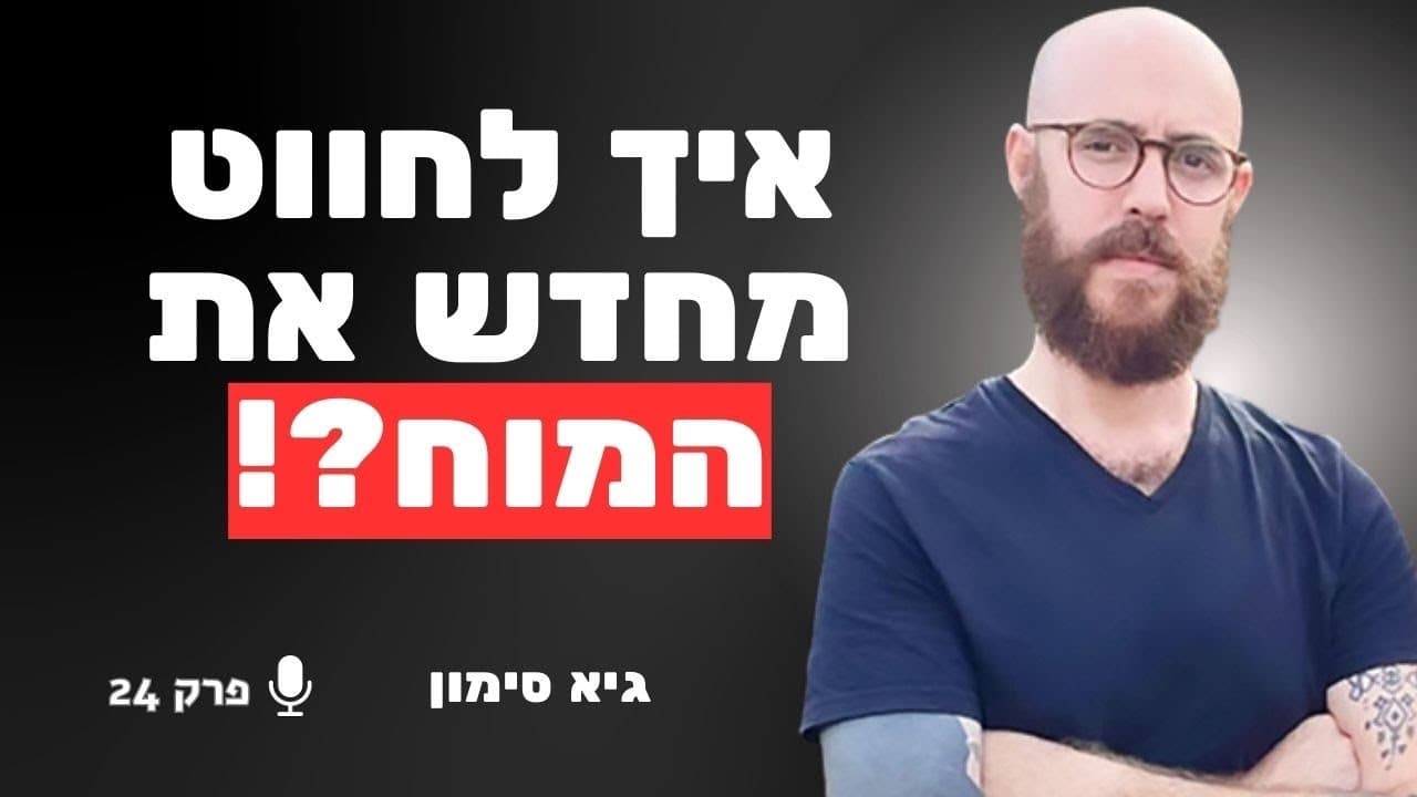 המומחה לפסיכדליה חושף: איך חומרים משני תודעה יכולים "לחווט" את המוח מחדש? | גיא סימון