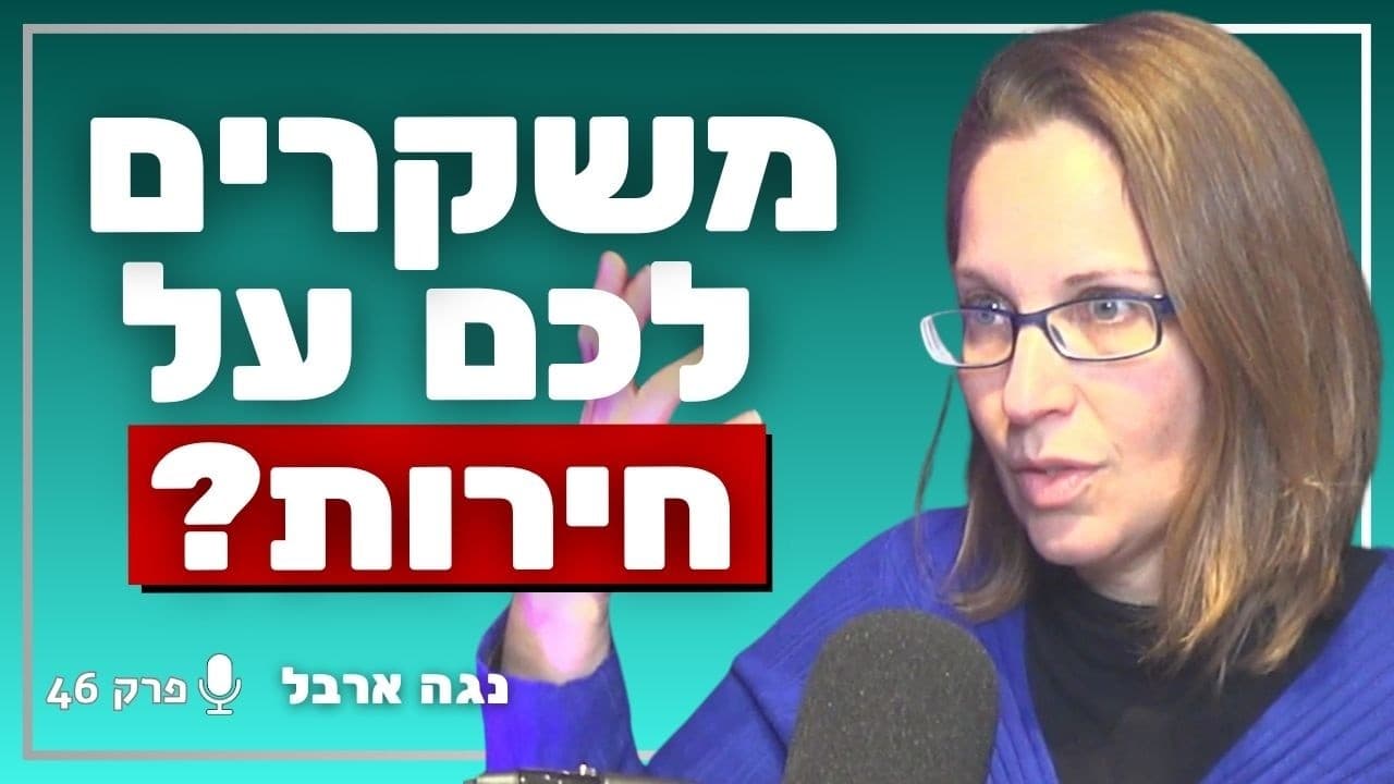 האם לאזרחי ישראל יש חירות? המומחית למדיניות חברתית בחשיפה מדאיגה! | נגה ארבל