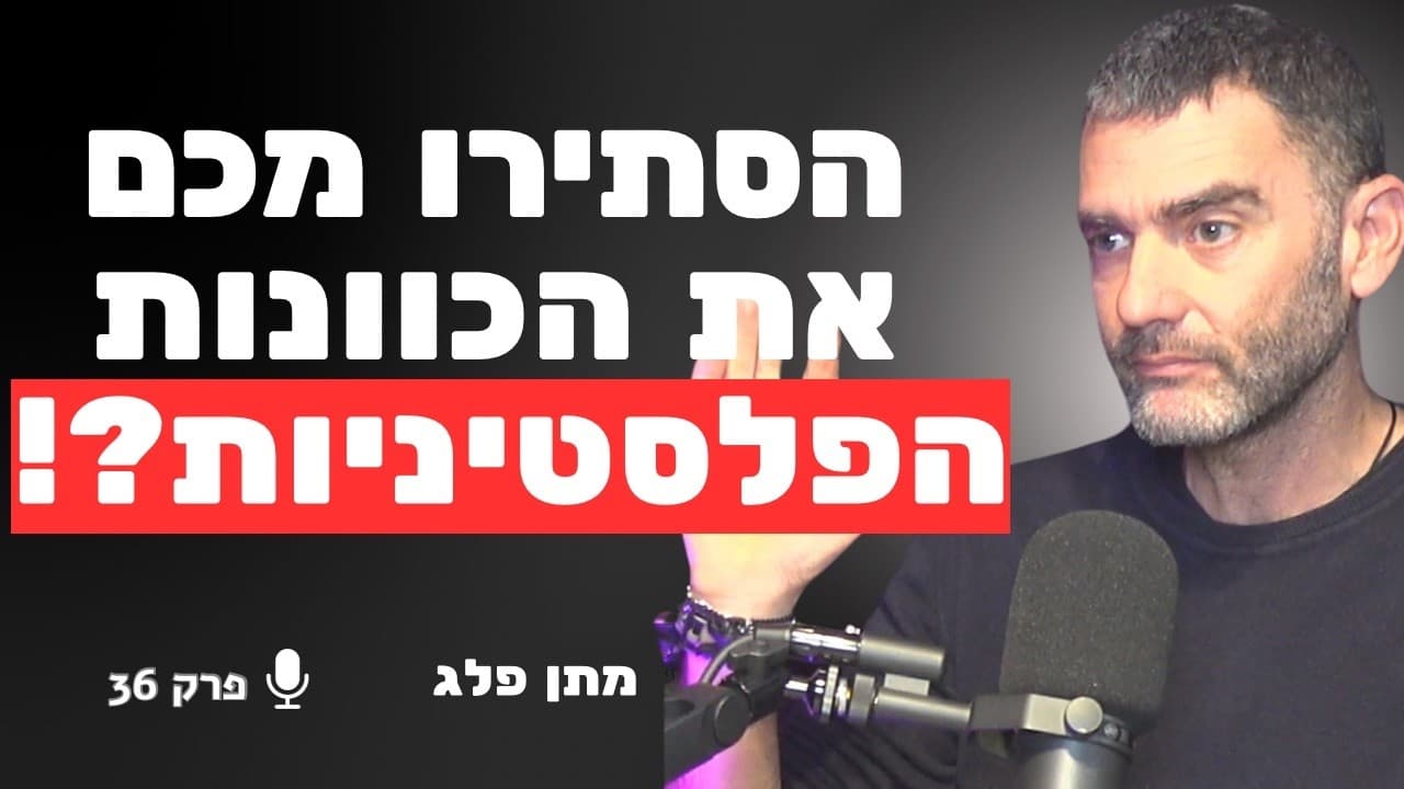 "הפלסטיניות היא מנגנון להשמדת ישראל!" - כל האמת על הסכסוך הישראלי-פלסטינאי | מתן פלג