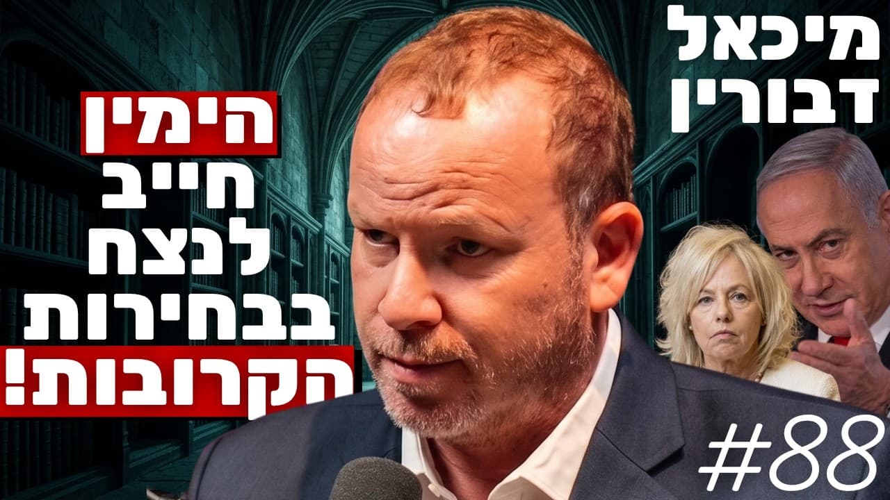 עו"ד מיכאל דבורין במסר חירום: מערכת המשפט לא רוצה שהימין ינצח בבחירות!