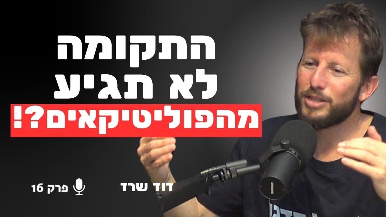 "אם לא אני אז מי ?!" מייסד ״אל הדגל״ על המהפכה של דור הניצחון | דוד שרז