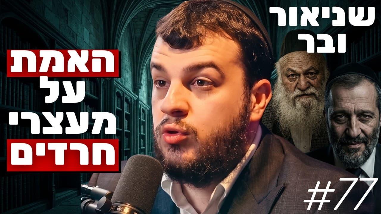 איש התקשורת החרדי חושף: אלה האנשים שמרוויחים מהקרע בין החילונים לחרדים! | שניאור ובר