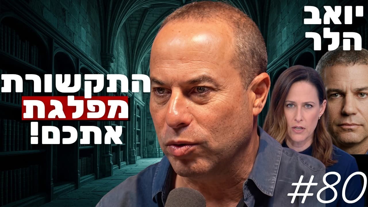 יו״ר הרבעון הרביעי במסר חירום לישראלים: הכנסת תישרף אם נמשיך ככה! | ד״ר יואב הלר