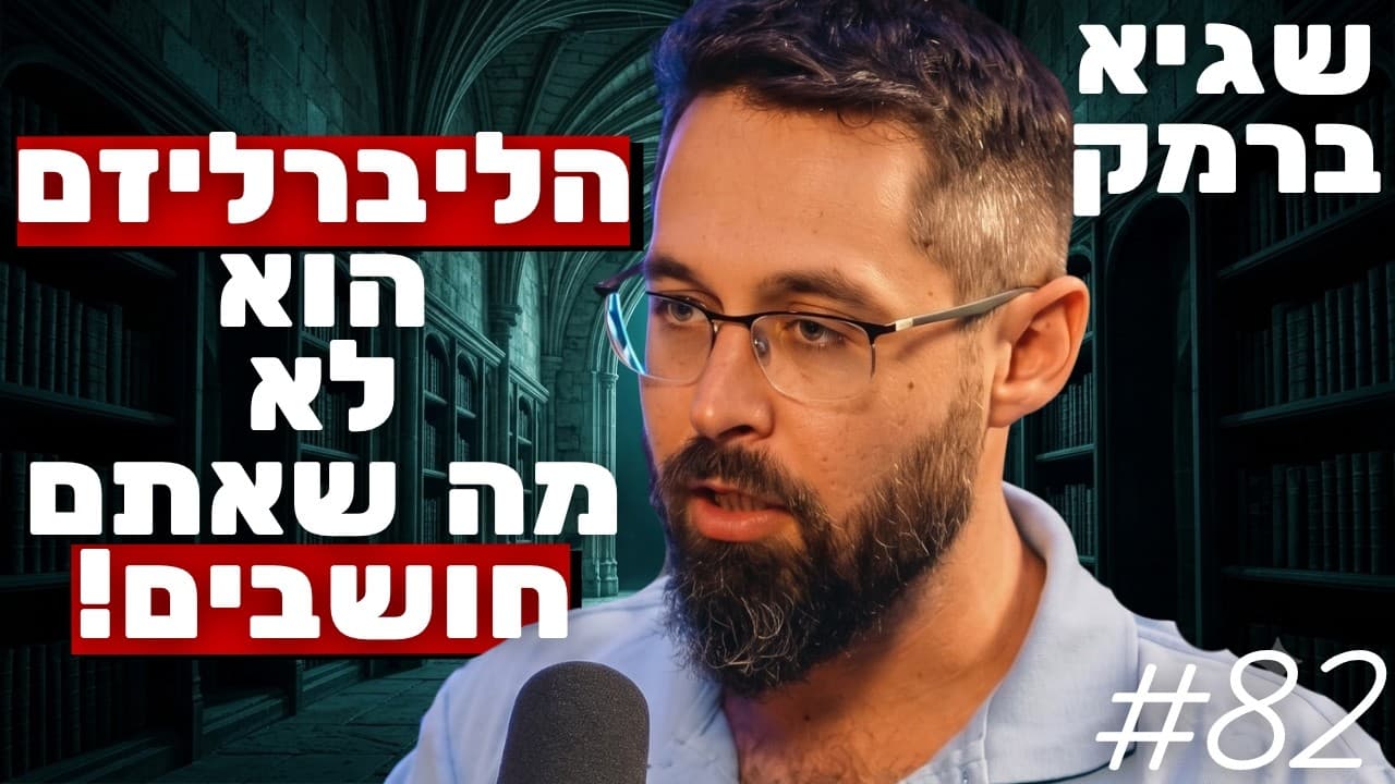 ד"ר שגיא ברמק