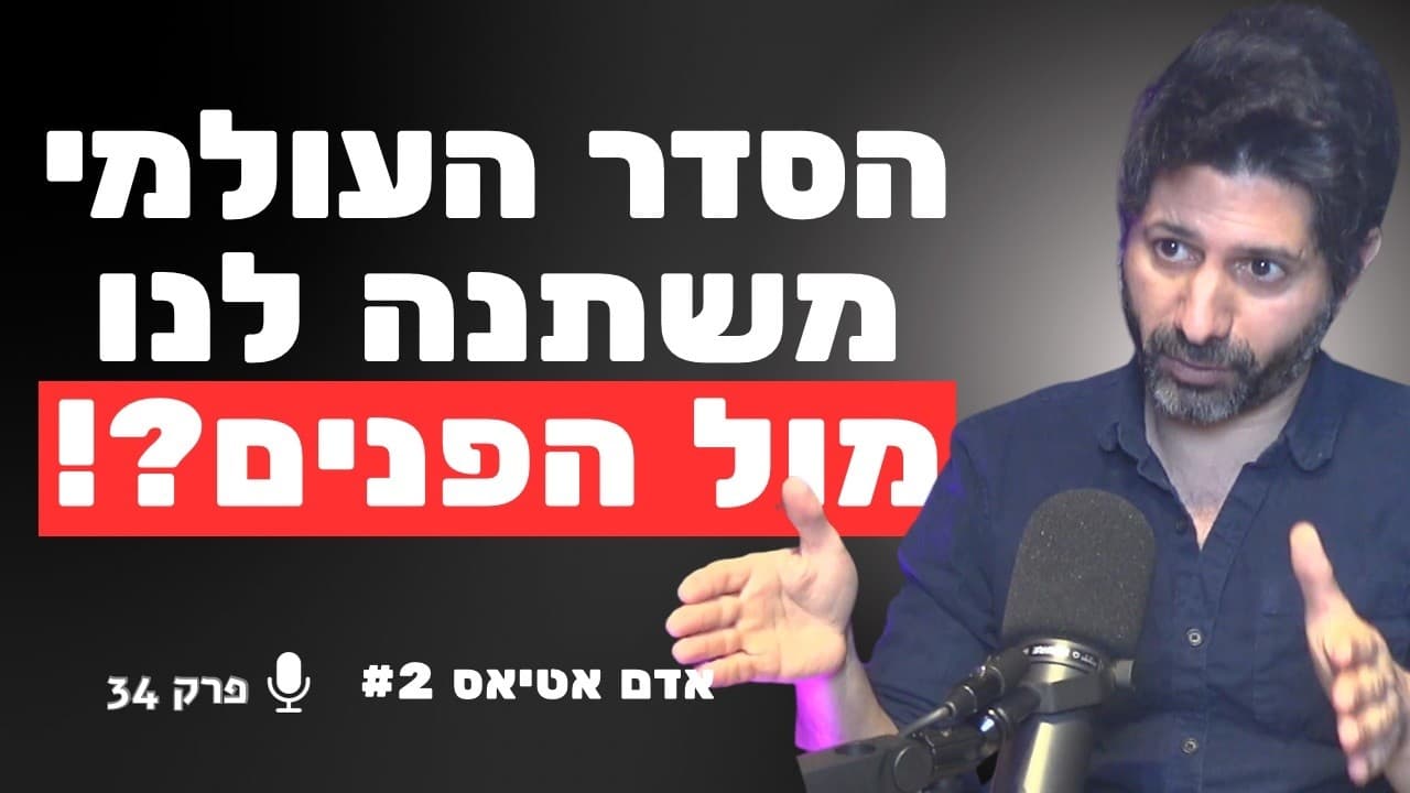 הסדר העולמי החדש כבר כאן: האמת שמאחורי המלחמה של ישראל עם איראן | אדם אטיאס