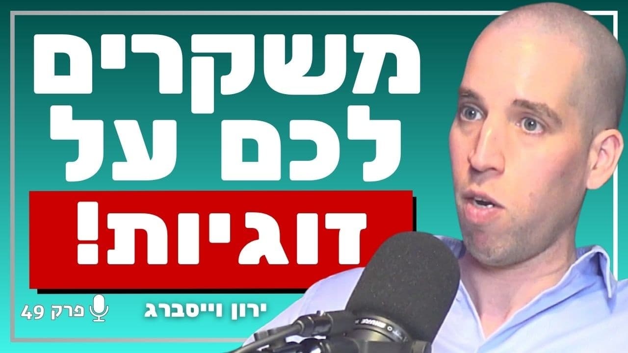 חוקר הדינמיקה האנושית חושף: זה השקר המודרני שמרסק לכם את הזוגיות | ירון וייסברג