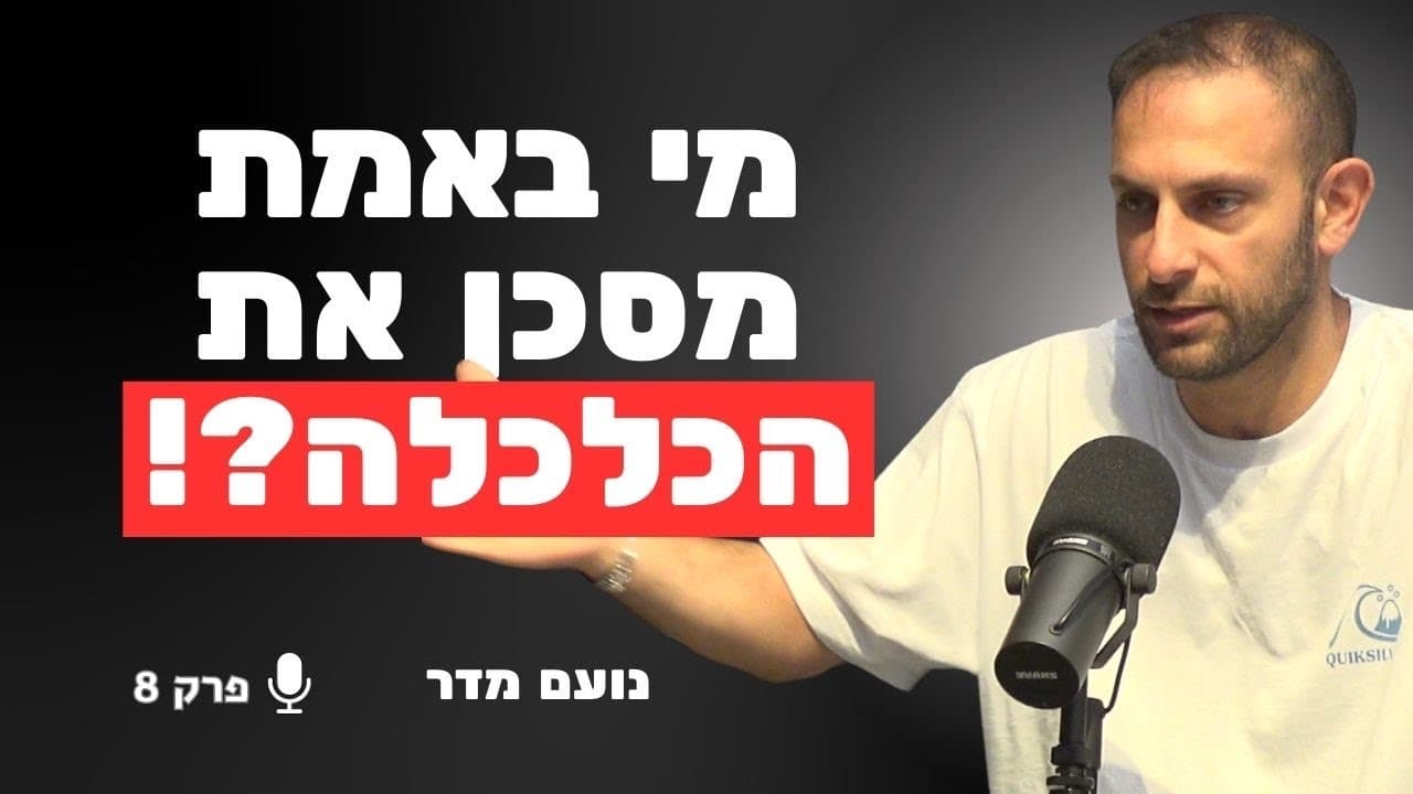 המומחה לשוק ההון - האם אנחנו מפספסים הזדמנות היסטורית? | נועם מדר