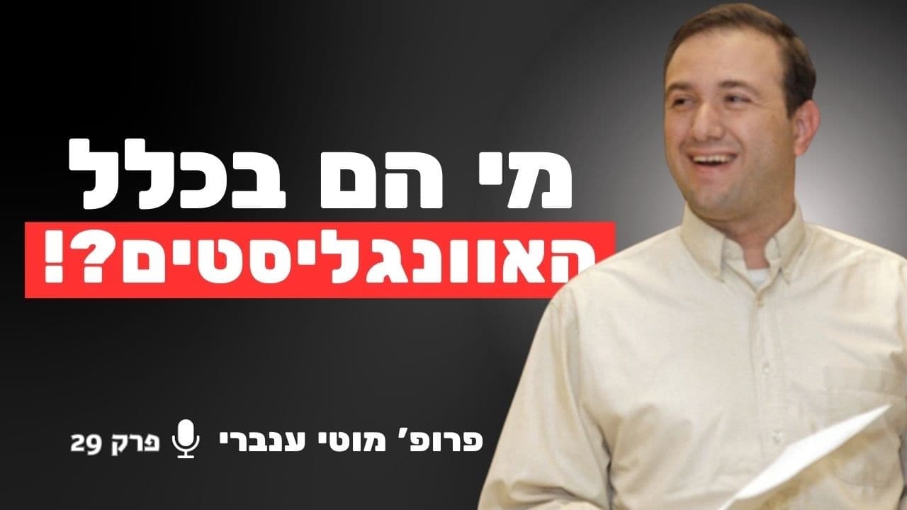 המומחה למדעי הדתות חושף: מי הם האוונגליסטים ומה הם באמת רוצים מאיתנו? | פרופ׳ מוטי ענברי