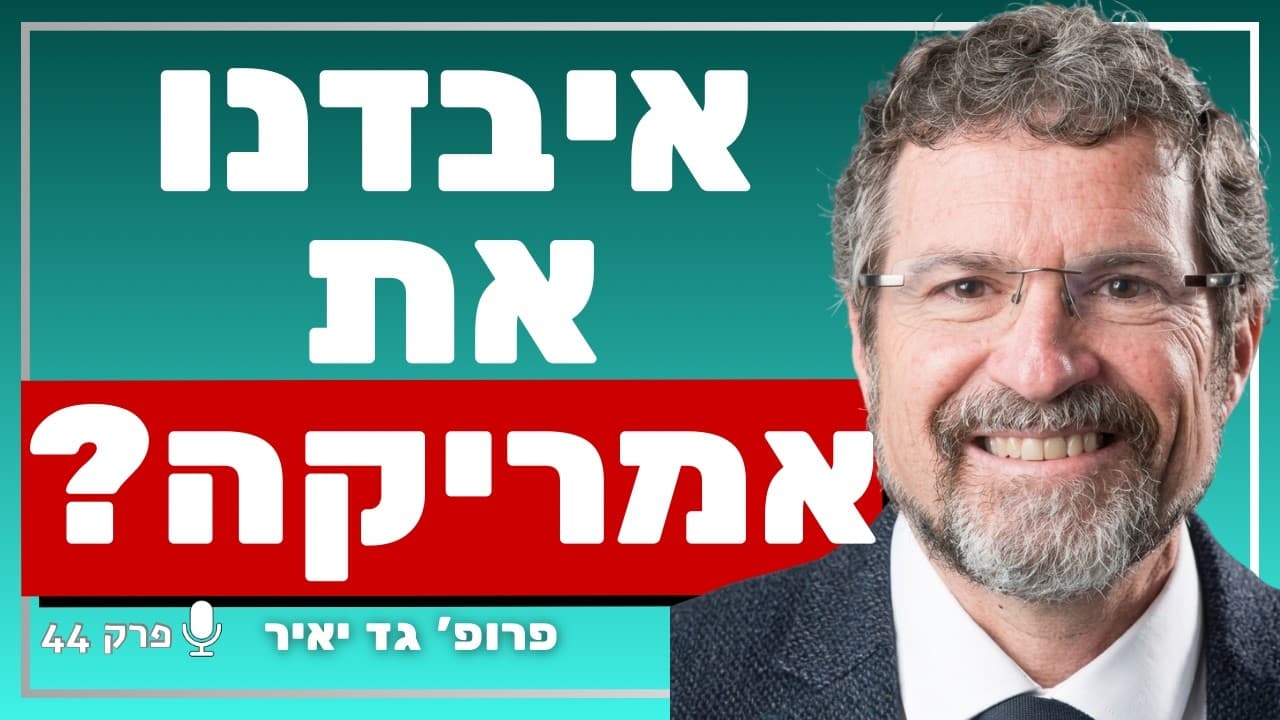 החוקר המוביל של התרבות האמריקאית חושף: האם אנחנו מאבדים את אמריקה? | פרופ׳ גד יאיר