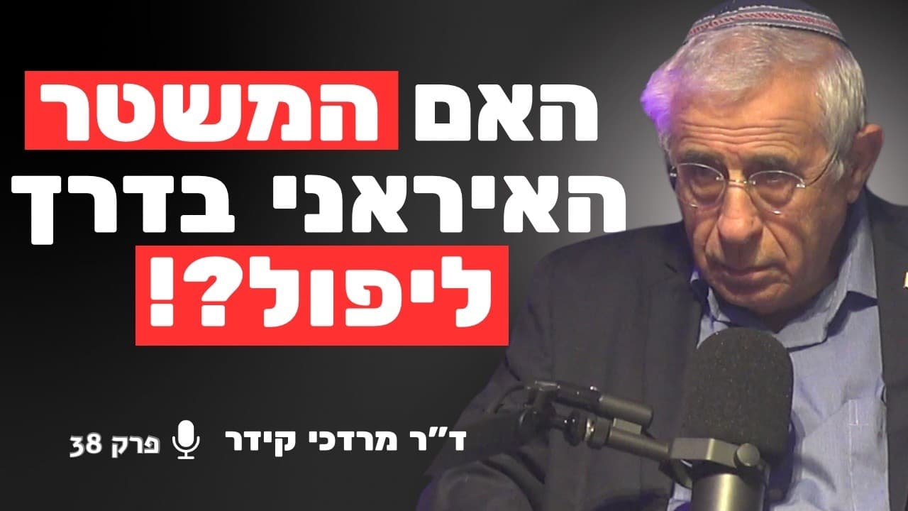"שלטון לא מחליפים ממטוסים!" – האמת על הדרך היחידה להפיל את איראן | ד"ר מרדכי קידר