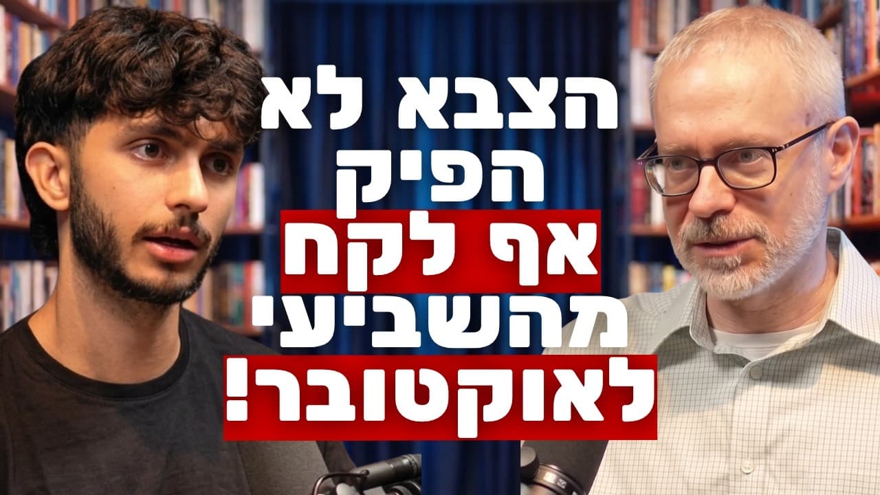 המומחה למדיניות צבאית בחשיפה מטלטלת: מפקדי צה"ל מהנדסים לציבור את התודעה! | ד״ר רן ברץ
