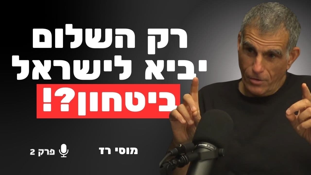 ה״אמת״ הקשה: בלי הסכמים – לא יהיה ביטחון לישראל | מוסי רז