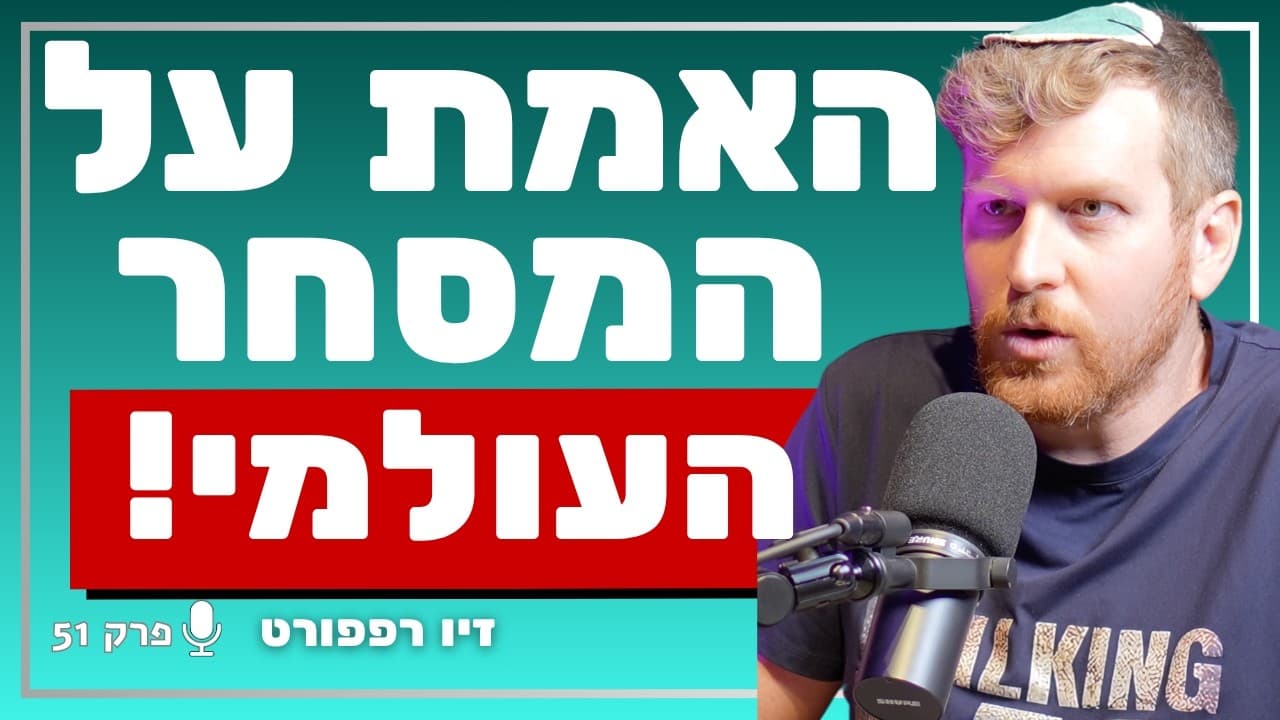 הפרשן הגיאופוליטי בהצהרה מדאיגה: הכלכלה העולמית בדרך להשתנות! | זיו רפפורט