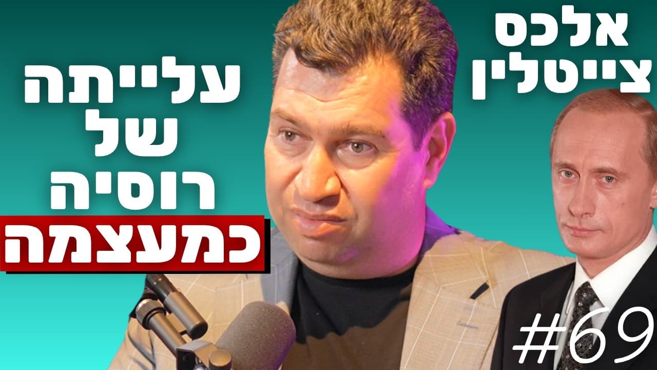 אלכס צייטלין: עליית האימפריה הרוסית, מוסקבה כרומא השלישית והמאבק על קייב | הפודקאסט של נתנאל אברהם