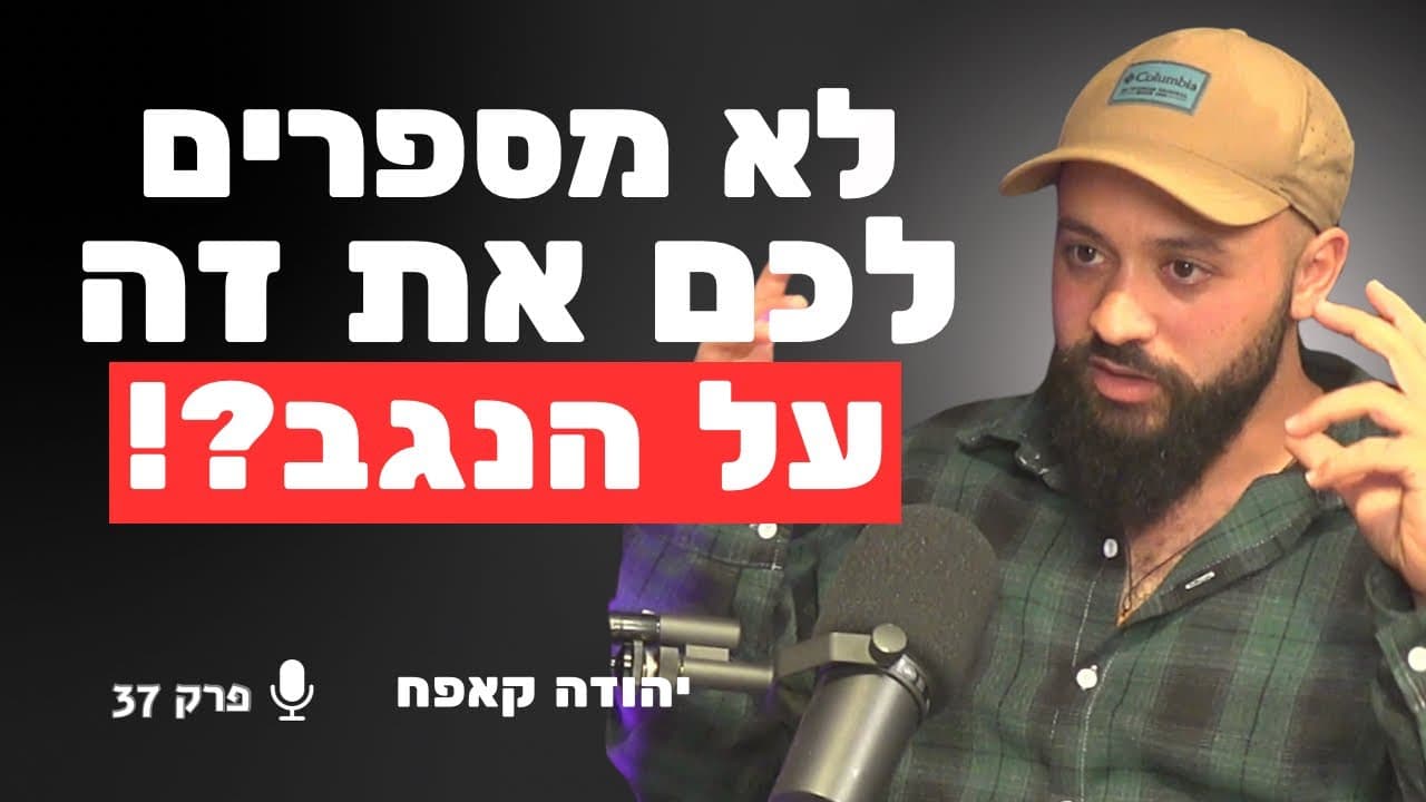 ״אין משפחה בדואית שאין לה נשק״ - המציאות המדאיגה שבמדינת ישראל | יהודה קאפח