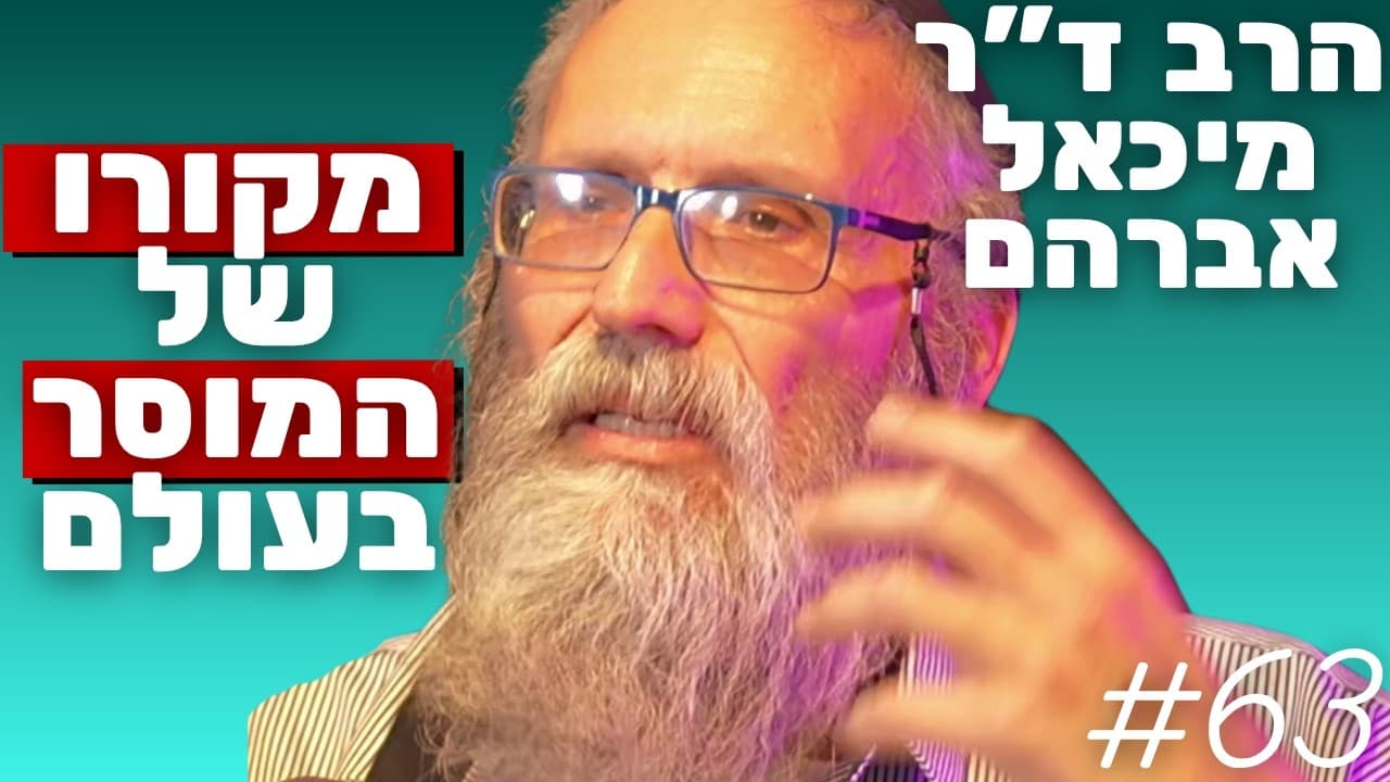 הרב ד"ר מיכאל אברהם: מקור המוסר באלוהים, ערכים מוחלטים והלכה מול מצפון | הפודקאסט של נתנאל אברהם