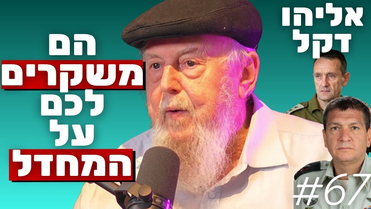 סא"ל אלי דקל: כשלי המודיעין ב-7.10, אובדן המקצועיות והאמת על יום כיפור | הפודקאסט של נתנאל אברהם