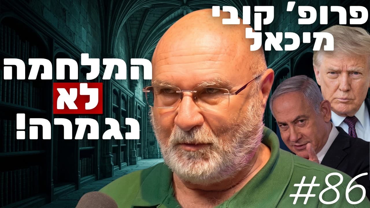 פרופ' קובי מיכאל