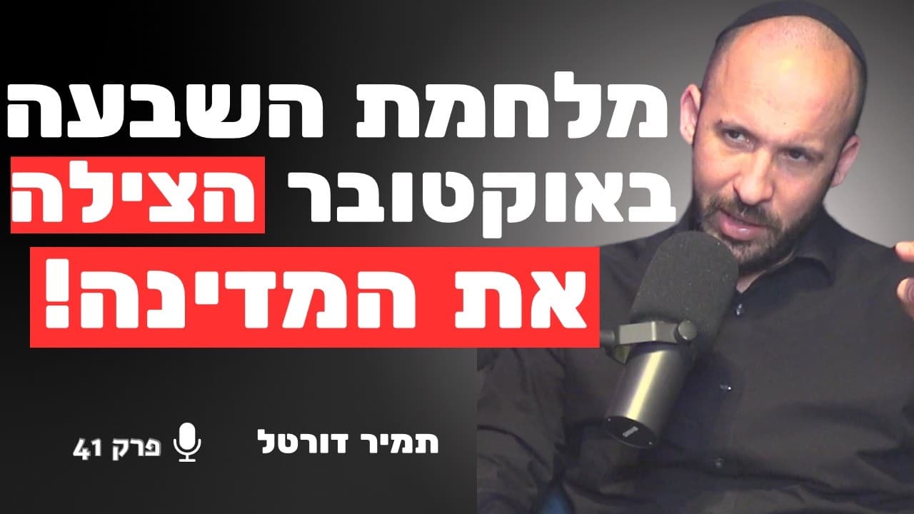 אם לא השבעה באוקטובר - כבר היינו במלחמת אזרחים! | תמיר דורטל