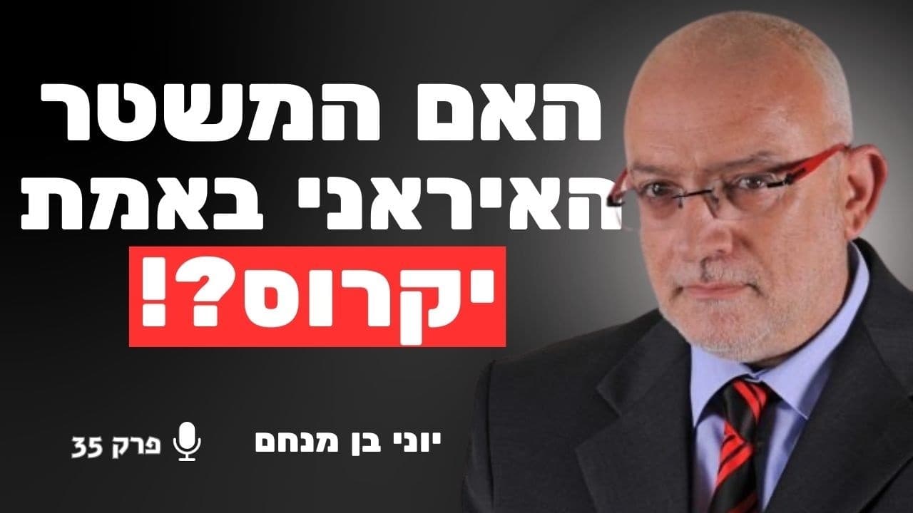 החלפת משטר מרחוק: מהלך מבריק של ישראל וארה״ב או הימור מסוכן שיצית את המזרח התיכון | יוני בן מנחם